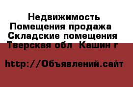 Недвижимость Помещения продажа - Складские помещения. Тверская обл.,Кашин г.